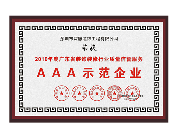 AAA示范企业